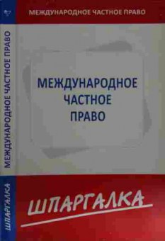 Книга Международное частное право Шпаргалка, 11-15443, Баград.рф